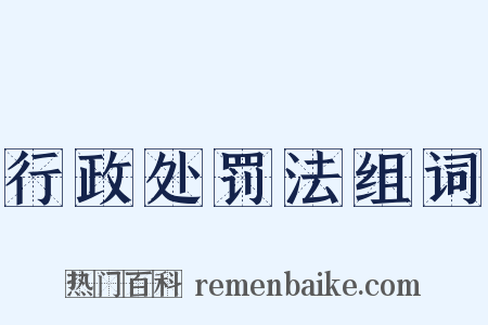 行政处罚法组词是什么意思的图片